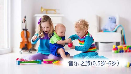 音乐之旅（6~72个月）
本课程采用妙事多和奥尔夫音乐体系，以亲子互动、唱歌、听力、音准和乐器玩奏等方式训练幼儿基础音乐能力，以音乐融合语言、即兴创作、表演等综合形式提升宝宝音乐智能。
