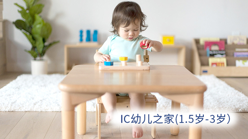 IC幼儿之家（20~36个月）
IC课程通过丰富的日常生活操作，蒙氏教育为幼儿提供丰富的感官体验，让幼儿学会照顾自己，照顾环境，从而达成自我构建。此课程培养孩子独立性、专注力、秩序感等。解决幼儿成长中易产生的分离焦虑。